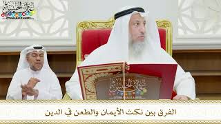 100 - الفرق بين نكث الأيمان والطعن في الدين - عثمان الخميس