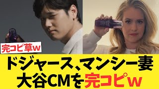 ドジャースマンシー奥様、大谷翔平のデコルテCMを完コピするｗｗｗｗｗｗｗｗ