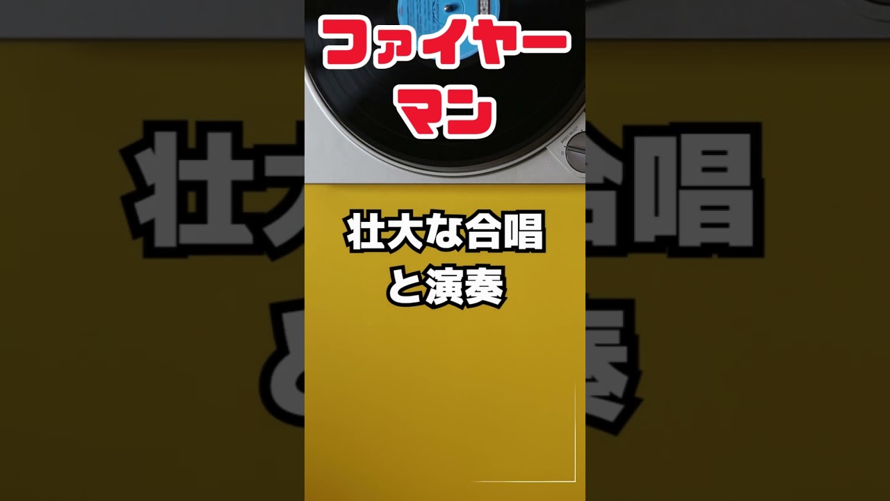 壮大すぎるファイヤーマン合唱に感動 #泣ける #名曲