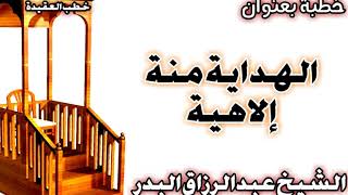 الهداية منة إلاهية الشيخ عبد الرزاق البدر image