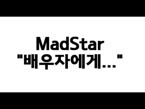 배우자에게 - 김한 (MadStar)