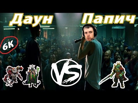 ПАПИЧ VERSUS ДАУНИЧ RAP BATTLE