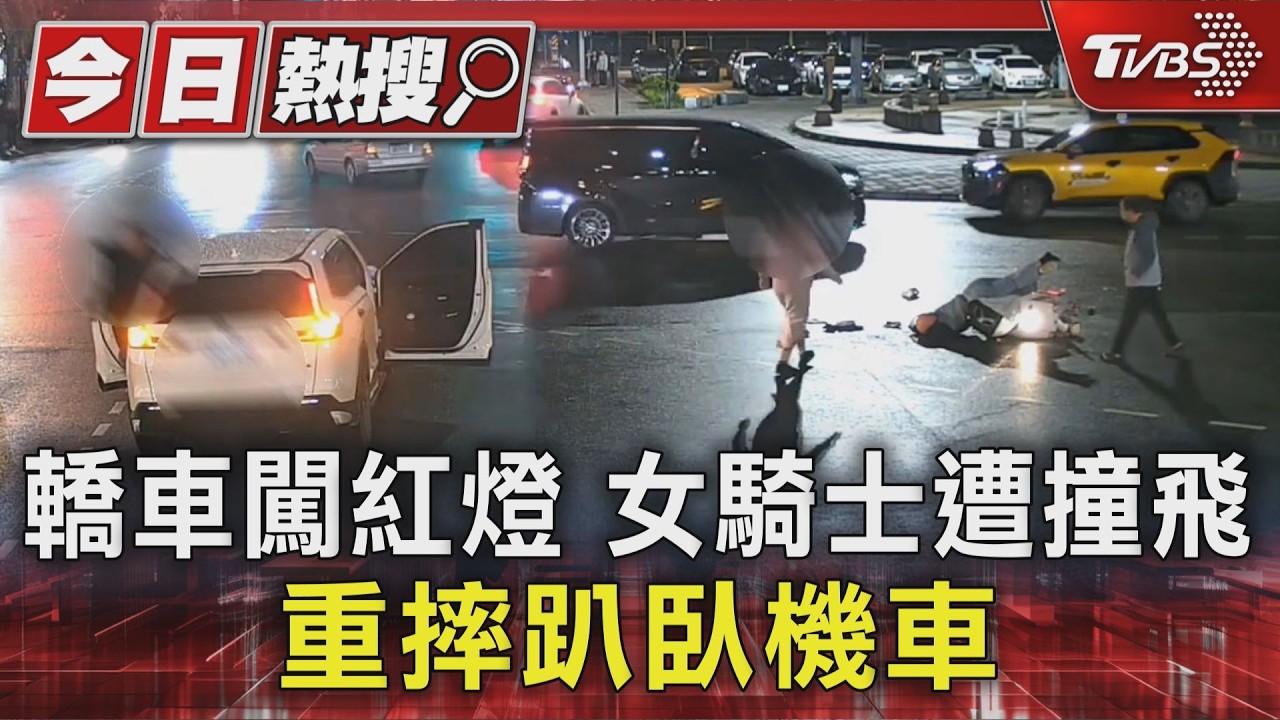 影音/小客車硬闖紅燈!機車女騎士「頭直墜地面」 驚悚畫面曝光