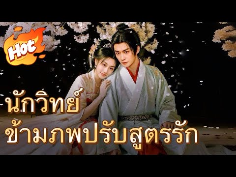 นักวิทย์ข้ามภพปรับสูตรรัก【สไตล์จีนโบราณ】#youtubeshorts