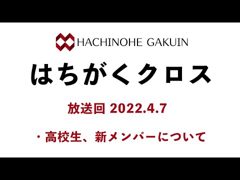 【はちがくクロス】テーマ「高校生新パーソナリティ」2022年4月7日放送回