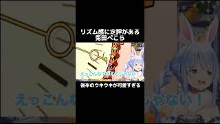 兎田ぺこらのリズムとってるところが可愛すぎる件 #兎田ぺこら #ホロライブ