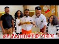 ልዩን ድንገተኛ ግብዣ Liyu And Kidus