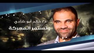 صورة وتستمر المعركة في رمضان على الرسالة