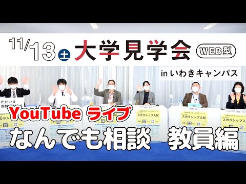 【2021年11月13日（土）配信】 WEB版 大学見学会「なんでも相談」教員編【10:45開場、11:00スタート】