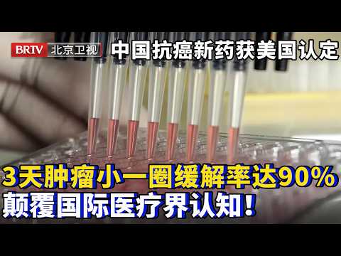 中国本土抗癌新药获美国认定！自研对标世界最好的药，3天肿瘤缩小一圈缓解率达90%，颠覆国际医疗界认知！【为你喝彩】