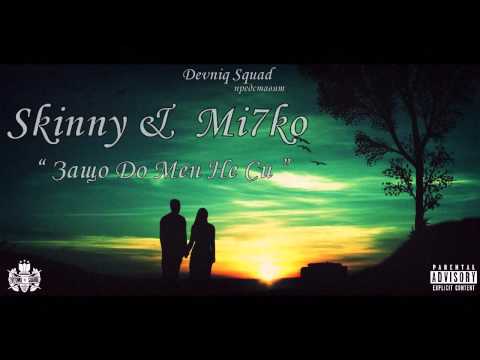 Skinny feat. Mi7ko - Защо до мен не си (2011)