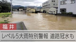 【速報】福井県にレベル5大雨特別警報　道路の冠水や建物の床上浸水も