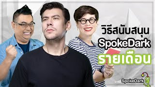 วิธีสนับสนุน SpokeDark แ