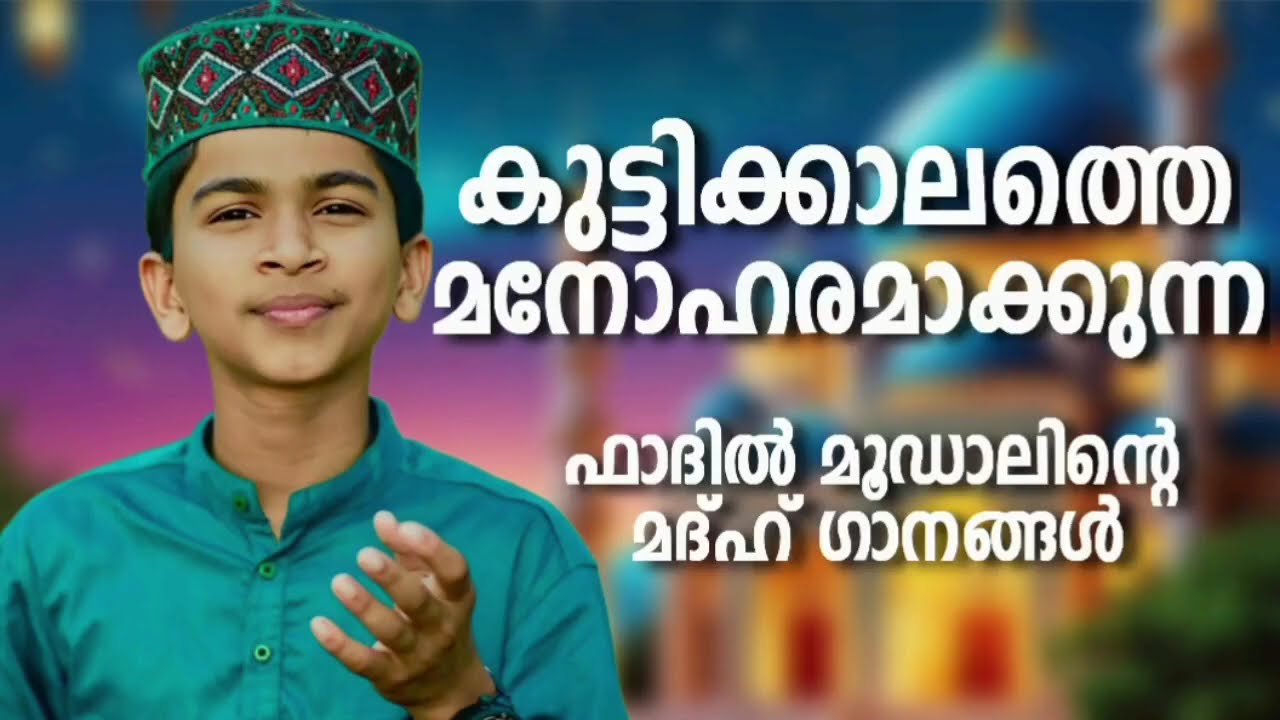 ഏറ്റവും പുതിയ മദ്ഹ് ഗാനങ്ങൾ New NonStop Madh Songs Fadil Moodal Mappilappattukal