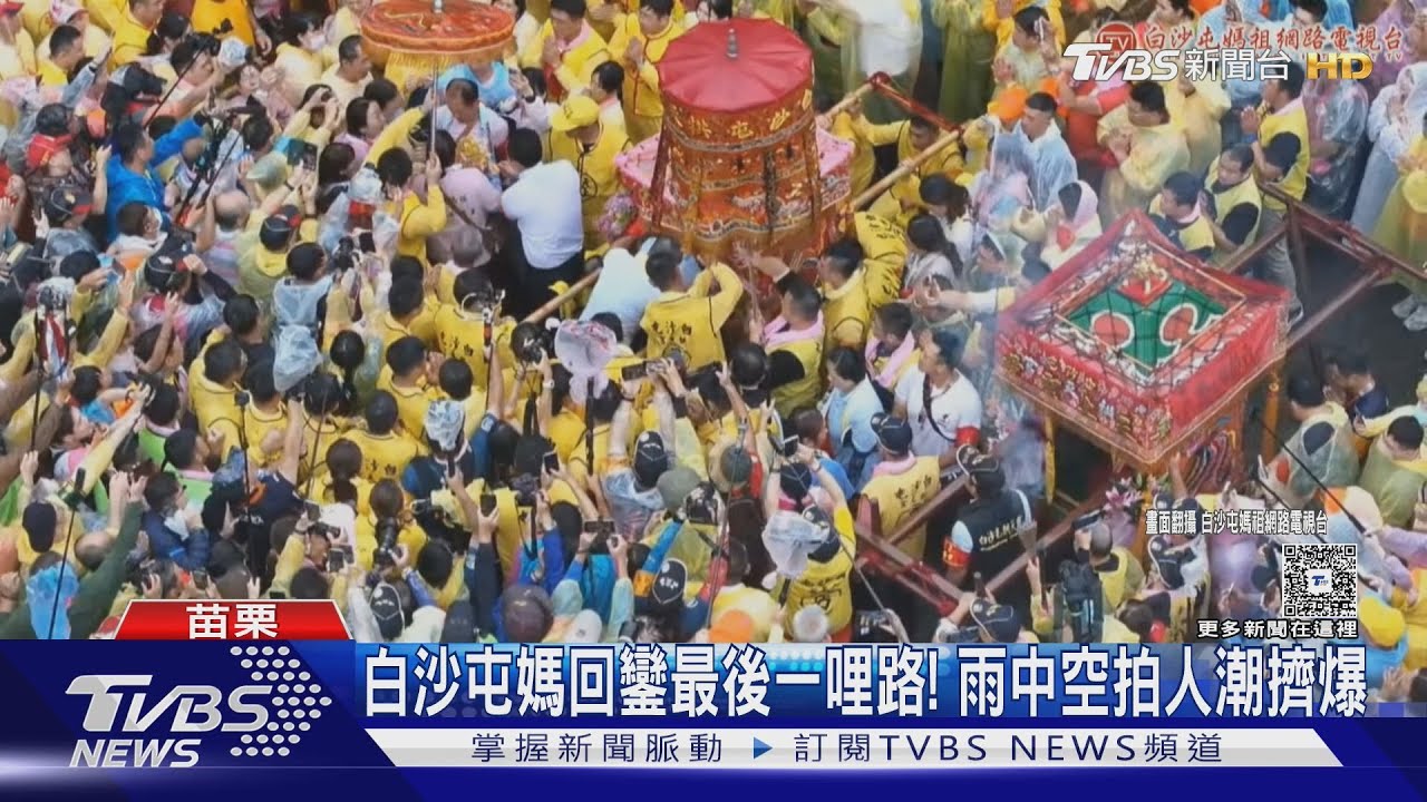 白沙屯媽回鑾最後一哩路！　雨中空拍人潮擠爆