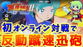 【キャプテン翼2 WORLD FIGHTERS】初めてオンライン対戦をやってみたらvsCPUとは全然違う試合感覚でした【メンバー限定配信切り抜き】