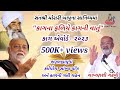 LakhansiGadhvi કાગના ફળિયે કાગની વાતું કાળ બળવ�