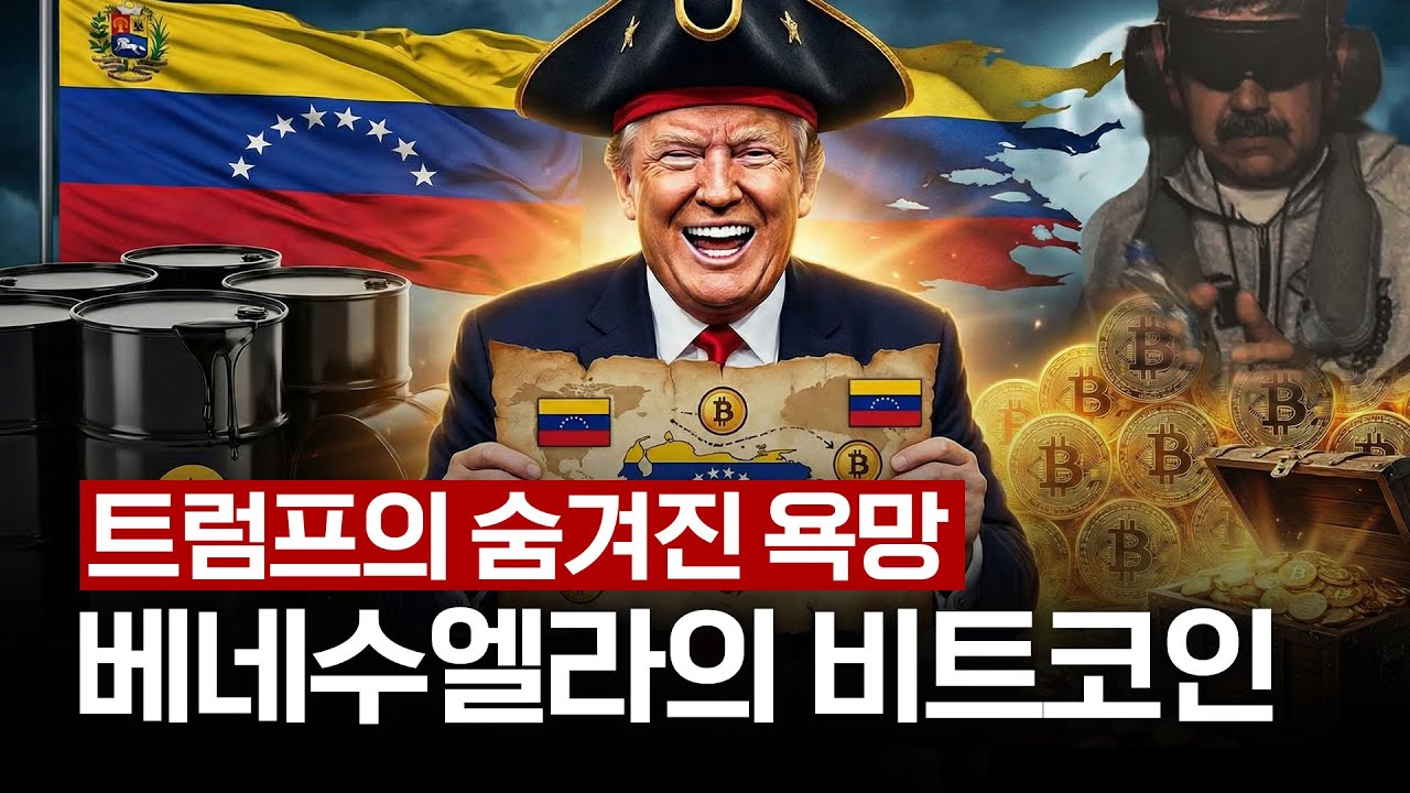 트럼프의 숨겨진 욕망, 사실은 베네수엘라의 비트코인