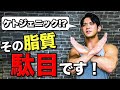 ケトジェニックダイエットの落とし穴!その脂質はアカン!