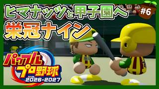 【パワプロ2026】ヒマナッツ縛りのメンバーで甲子園優勝を目指す『栄冠ナイン』　#6