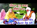 Jamea Putt Bhagat Govind Ka ਪੁੱਤਰ ਦੀ ਪ੍ਰਾਪਤੀ ਲਈ ਗੁਰਬਾਣ�