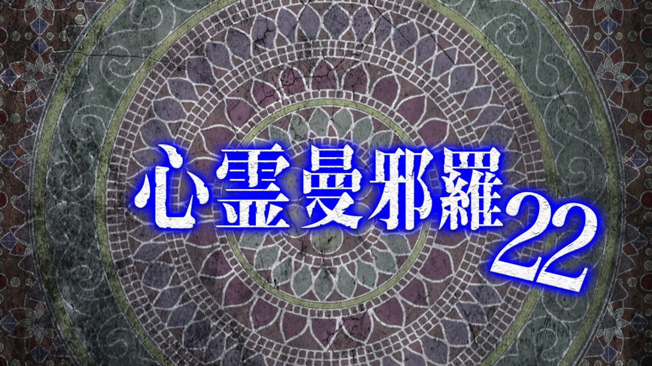 心霊曼邪羅22 CM