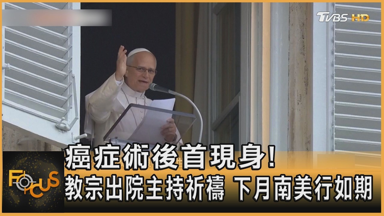 FOCUS全球新聞/癌症術後首現身!教宗出院主持祈禱 下月南美行如期