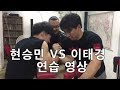 헤비급 최강 훅커 이태경 VS 학생부 챔피언 괴물 현승민 (feat.이종배 형님)
