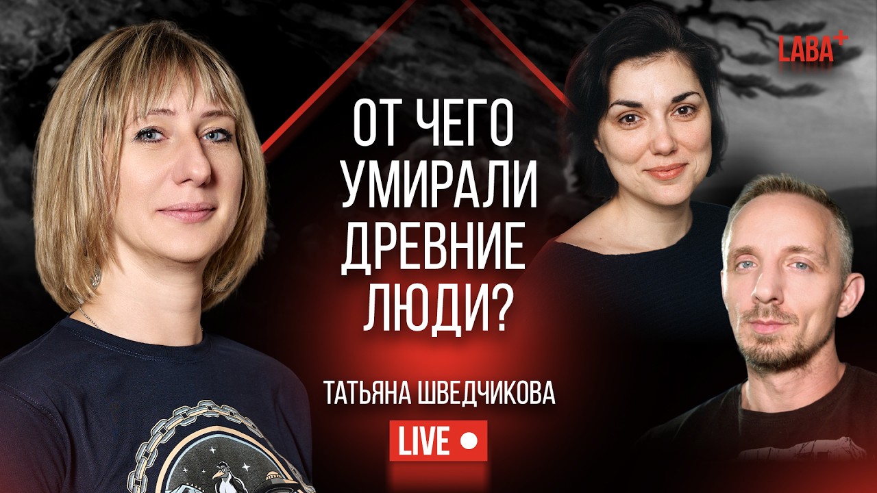 Чем болели древние люди? Татьяна Шведчикова