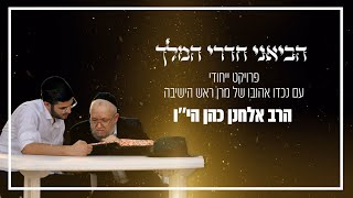 הביאני חדרי המלך | פרויקט ייחודי עם הרב אלחנן כהן הי"ו חשיפה ראשונה של השכמת הבוקר צפו🎥