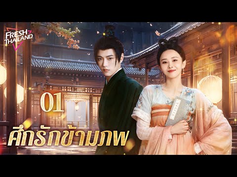 【ซับไทย】ศึกรักข้ามภพ EP01| หญิงสาวเดินทางข้ามเวลาพบกับชายที่เกิดใหม่ และทั้งสองตกหลุมรักกันและฆ่ากัน