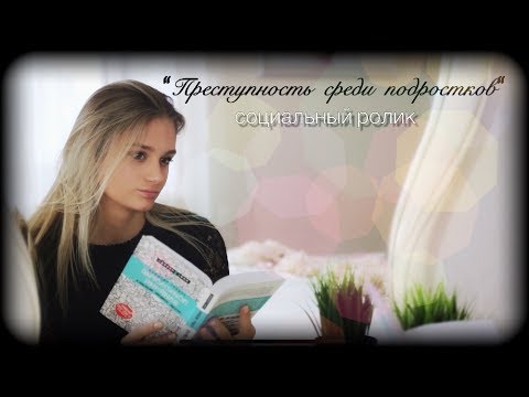 #социальныйролик Социальный ролик "Преступность среди подростков" ПРЕМЬЕРА! ОБЯЗАТЕЛЬНО К ПРОСМОТРУ