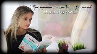 Ролики по профилактике правонарушений среди несовершеннолетних