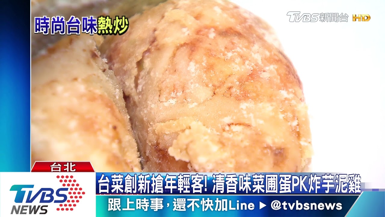 台菜創新搶年輕客! 清香味菜圃蛋PK炸芋泥雞