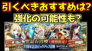 【#FGO】アストルフォ・ブリュンヒルデ・トネリコ・イスカンダル・クーフーリン・オルタ・殺生院キアラ・沖田総司オルタ 誰を引くべき？性能解説【11周年ピックアップガチャ】【FGO11周年】