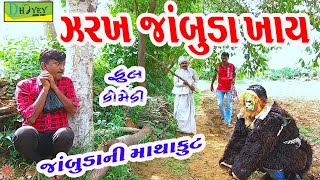 Zarakh Jambuda Khay ।।ઝરખ જાંબુડા ખાય ।। HD Video।।Deshi Comedy।।Comedy Video।।