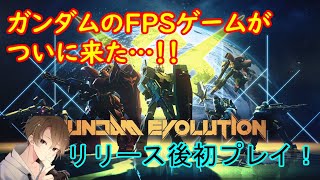 【GUNDAM EVOLUTION】僕が1番MSを上手く使えるんだ…！ 【初プレイ！】