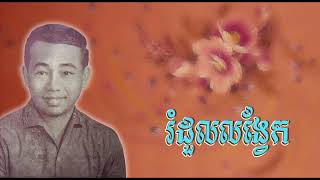 រំដួលលង្វែក   ស៊ីន ស៊ីសាមុត   Romduol Long Vek   Sinn Sisamouth