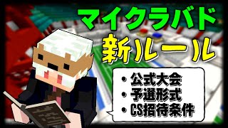 【 #マイクラバド 】新しくなった大会ルールを見よう！【 解説 】