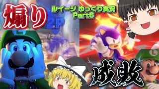 【スマブラSP】まさかの豪運により煽り厨を成敗！？即死コンボも完璧に行う…【ルイージ ゆっくり実況Part6】