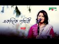 Ekdike Prithibi একদিকে পৃথিবী Aunna Bangla Movie Song Bhulona Amay Channel I