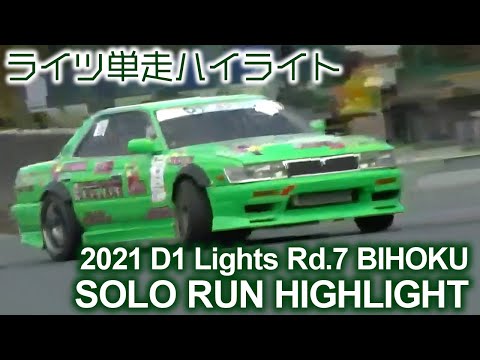 D1 Lights BIHOKU(備北ハイランドサーキット)単走ドリフトのハイライト動画