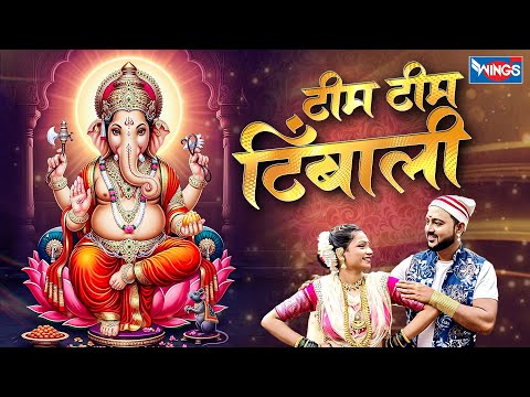 टिम टिम टिंबाली | Tim Tim Timbali | Ganpati Song | Ganpatichi Gani | गणेश भक्तिगीते | गणपतीची गाणी