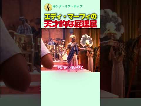 エディ・マーフィの天才的な屁理屈
