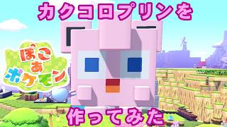 【2人実況】ぽこあポケモン カクコロプリンハウスを作ってみたプリ