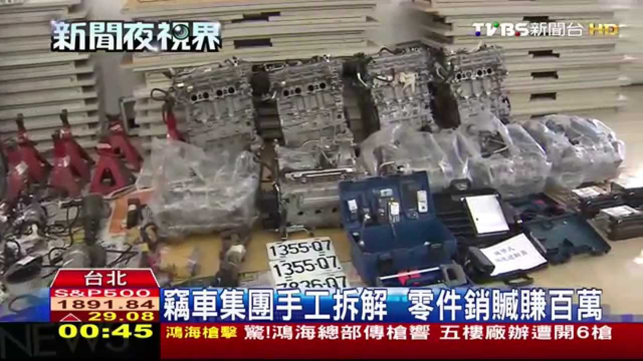 竊車集團手工拆解　零件銷贓賺百萬
