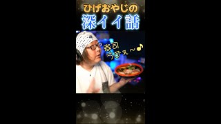 ひげさんの深イイ話がものすごく深かった【ひげおやじ切り抜き】 #shorts