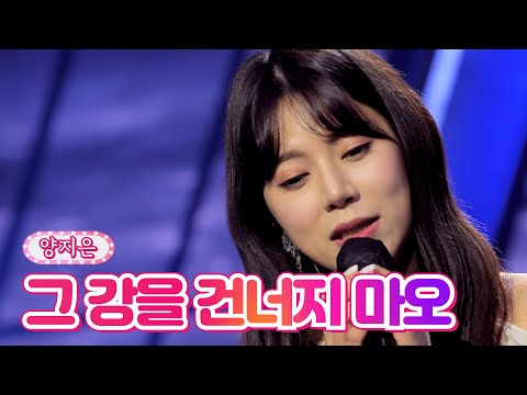 양지은 - 그 강을 건너지 마오 내딸하자 16화 210716 방송