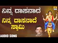 ನಿನ್ನ ದಾಸನಾದೆ ಸ್ವಾಮಿ Ninna Dasanaade K Yuvaraj Kannada Devotiona