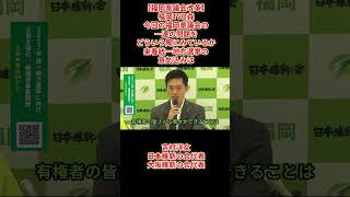 【福岡県議会改革】読売新聞原「福岡県議会議員候補強化したいとのことだが現状も選び始めているのか」吉村洋文日本維新の会代表大阪維新の会代表2026年8月29日(土)